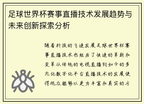 足球世界杯赛事直播技术发展趋势与未来创新探索分析 足球世界杯赛事直播技术发展趋势与未来创新探索分析