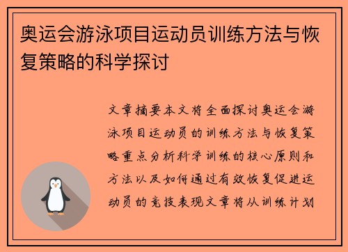 奥运会游泳项目运动员训练方法与恢复策略的科学探讨 奥运会游泳项目运动员训练方法与恢复策略的科学探讨