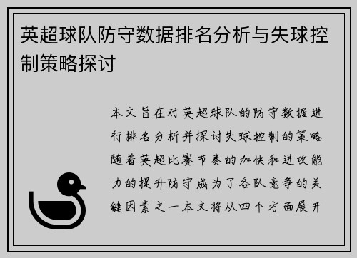 英超球队防守数据排名分析与失球控制策略探讨