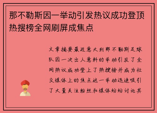 那不勒斯因一举动引发热议成功登顶热搜榜全网刷屏成焦点 那不勒斯因一举动引发热议成功登顶热搜榜全网刷屏成焦点
