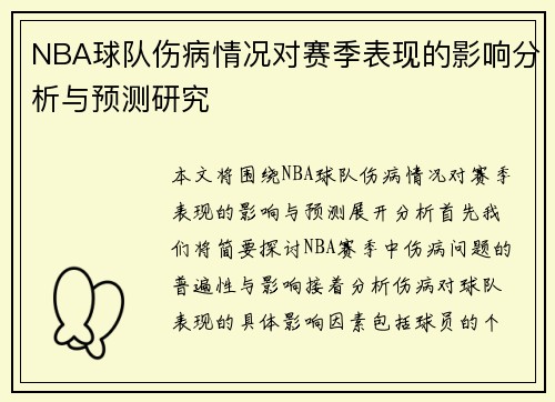 NBA球队伤病情况对赛季表现的影响分析与预测研究 NBA球队伤病情况对赛季表现的影响分析与预测研究
