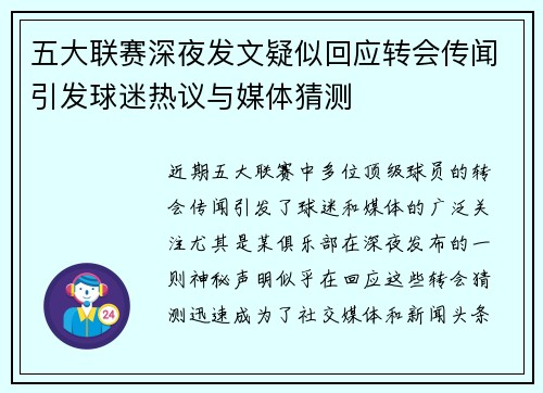 五大联赛深夜发文疑似回应转会传闻引发球迷热议与媒体猜测 五大联赛深夜发文疑似回应转会传闻引发球迷热议与媒体猜测