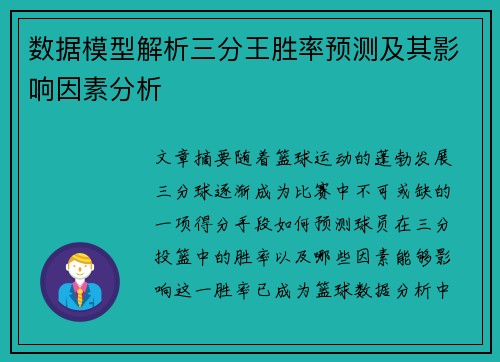 数据模型解析三分王胜率预测及其影响因素分析 数据模型解析三分王胜率预测及其影响因素分析