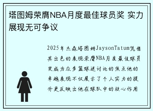 塔图姆荣膺NBA月度最佳球员奖 实力展现无可争议 塔图姆荣膺NBA月度最佳球员奖 实力展现无可争议