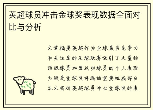 英超球员冲击金球奖表现数据全面对比与分析