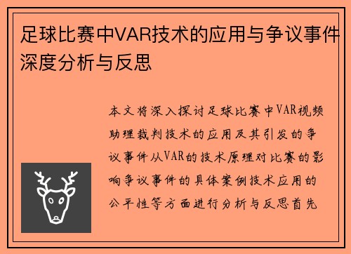 足球比赛中VAR技术的应用与争议事件深度分析与反思 足球比赛中VAR技术的应用与争议事件深度分析与反思