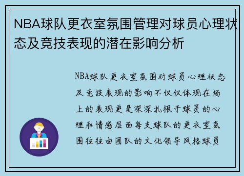 NBA球队更衣室氛围管理对球员心理状态及竞技表现的潜在影响分析 NBA球队更衣室氛围管理对球员心理状态及竞技表现的潜在影响分析
