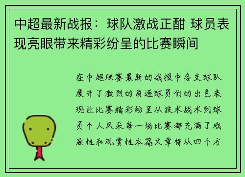 中超最新战报:球队激战正酣 球员表现亮眼带来精彩纷呈的比赛瞬间 中超最新战报:球队激战正酣 球员表现亮眼带来精彩纷呈的比赛瞬间