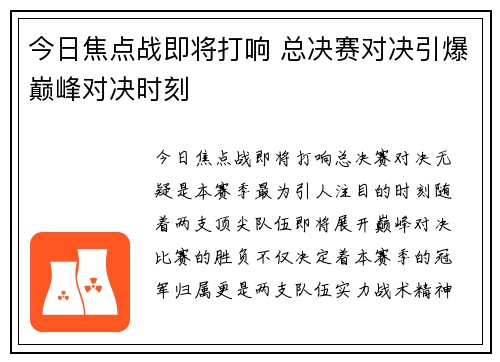 今日焦点战即将打响 总决赛对决引爆巅峰对决时刻 今日焦点战即将打响 总决赛对决引爆巅峰对决时刻