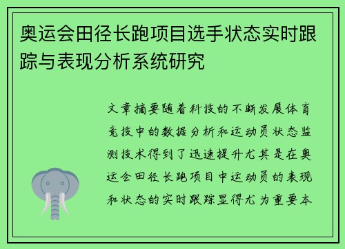 奥运会田径长跑项目选手状态实时跟踪与表现分析系统研究 奥运会田径长跑项目选手状态实时跟踪与表现分析系统研究