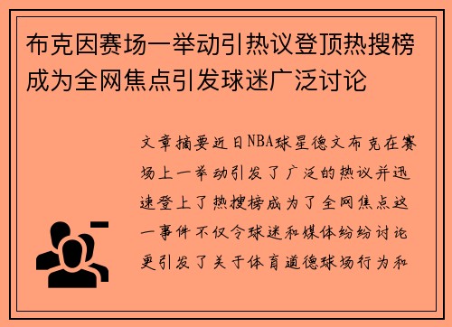布克因赛场一举动引热议登顶热搜榜成为全网焦点引发球迷广泛讨论 布克因赛场一举动引热议登顶热搜榜成为全网焦点引发球迷广泛讨论