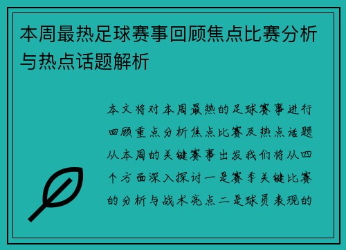 本周最热足球赛事回顾焦点比赛分析与热点话题解析 本周最热足球赛事回顾焦点比赛分析与热点话题解析