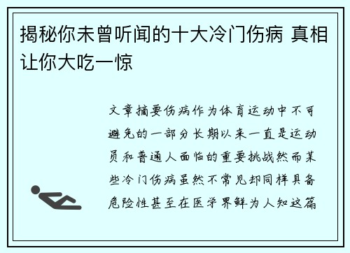 揭秘你未曾听闻的十大冷门伤病 真相让你大吃一惊 揭秘你未曾听闻的十大冷门伤病 真相让你大吃一惊