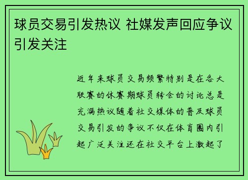 球员交易引发热议 社媒发声回应争议引发关注 球员交易引发热议 社媒发声回应争议引发关注