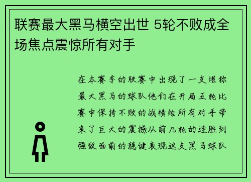 联赛最大黑马横空出世 5轮不败成全场焦点震惊所有对手 联赛最大黑马横空出世 5轮不败成全场焦点震惊所有对手