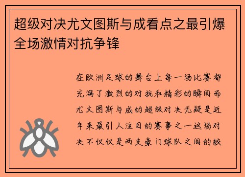 超级对决尤文图斯与成看点之最引爆全场激情对抗争锋 超级对决尤文图斯与成看点之最引爆全场激情对抗争锋