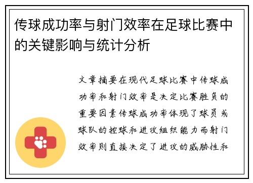 传球成功率与射门效率在足球比赛中的关键影响与统计分析 传球成功率与射门效率在足球比赛中的关键影响与统计分析