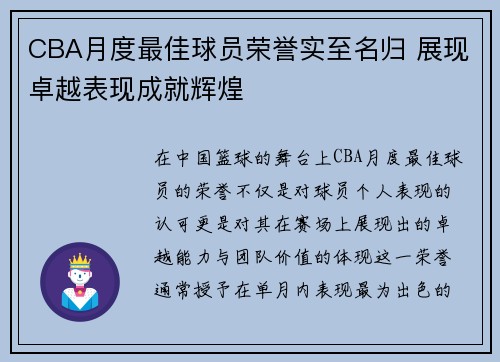 CBA月度最佳球员荣誉实至名归 展现卓越表现成就辉煌