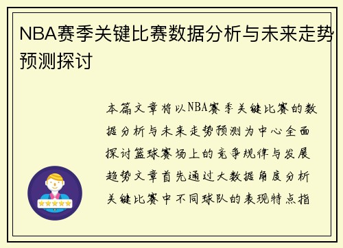 NBA赛季关键比赛数据分析与未来走势预测探讨 NBA赛季关键比赛数据分析与未来走势预测探讨