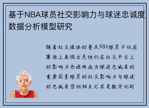 基于NBA球员社交影响力与球迷忠诚度数据分析模型研究 基于NBA球员社交影响力与球迷忠诚度数据分析模型研究