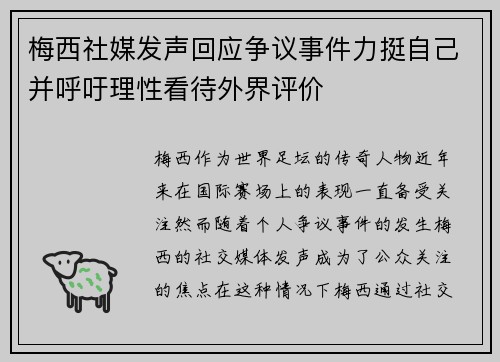 梅西社媒发声回应争议事件力挺自己并呼吁理性看待外界评价 梅西社媒发声回应争议事件力挺自己并呼吁理性看待外界评价