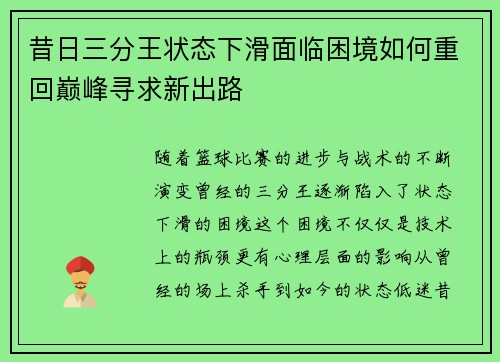 昔日三分王状态下滑面临困境如何重回巅峰寻求新出路 昔日三分王状态下滑面临困境如何重回巅峰寻求新出路