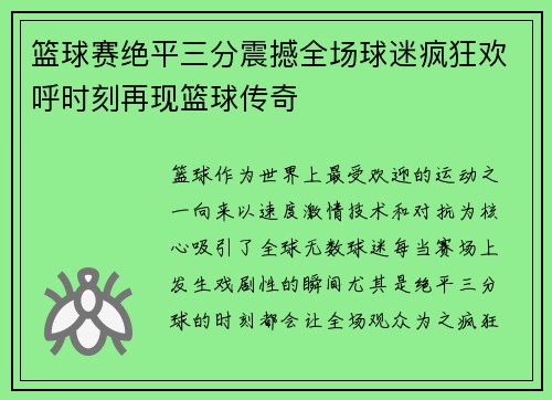 篮球赛绝平三分震撼全场球迷疯狂欢呼时刻再现篮球传奇 篮球赛绝平三分震撼全场球迷疯狂欢呼时刻再现篮球传奇