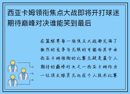 西亚卡姆领衔焦点大战即将开打球迷期待巅峰对决谁能笑到最后 西亚卡姆领衔焦点大战即将开打球迷期待巅峰对决谁能笑到最后