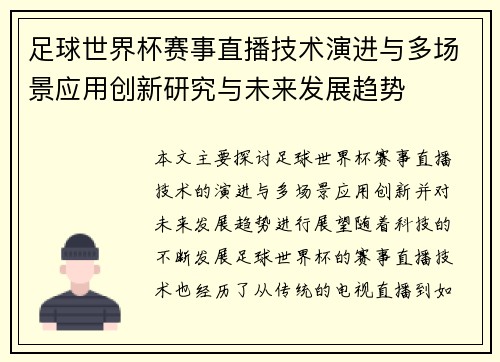 足球世界杯赛事直播技术演进与多场景应用创新研究与未来发展趋势 足球世界杯赛事直播技术演进与多场景应用创新研究与未来发展趋势