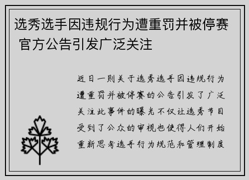选秀选手因违规行为遭重罚并被停赛 官方公告引发广泛关注 选秀选手因违规行为遭重罚并被停赛 官方公告引发广泛关注