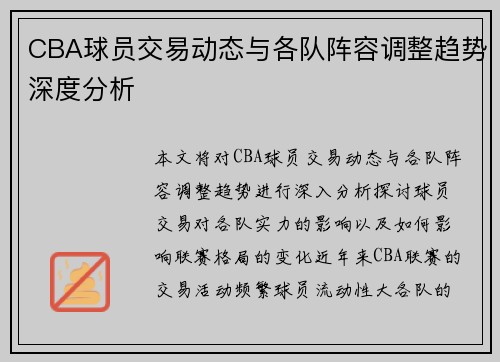 CBA球员交易动态与各队阵容调整趋势深度分析 CBA球员交易动态与各队阵容调整趋势深度分析
