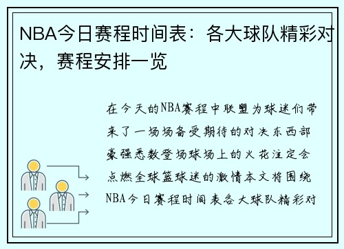 NBA今日赛程时间表:各大球队精彩对决,赛程安排一览 NBA今日赛程时间表:各大球队精彩对决,赛程安排一览