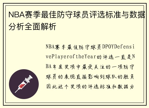 NBA赛季最佳防守球员评选标准与数据分析全面解析 NBA赛季最佳防守球员评选标准与数据分析全面解析