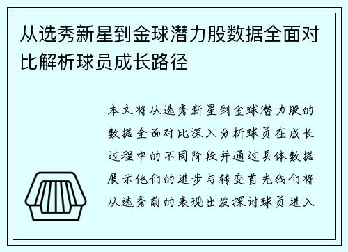 从选秀新星到金球潜力股数据全面对比解析球员成长路径 从选秀新星到金球潜力股数据全面对比解析球员成长路径