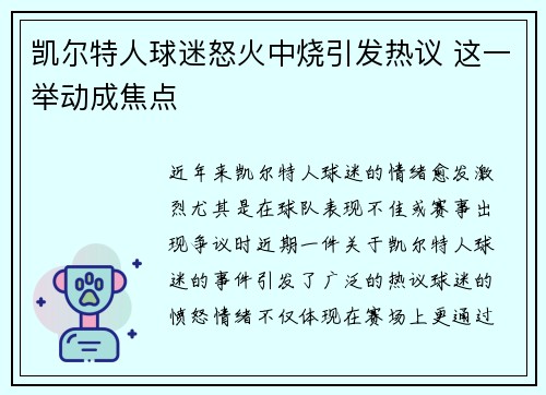 凯尔特人球迷怒火中烧引发热议 这一举动成焦点 凯尔特人球迷怒火中烧引发热议 这一举动成焦点