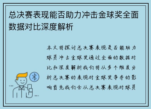 总决赛表现能否助力冲击金球奖全面数据对比深度解析 总决赛表现能否助力冲击金球奖全面数据对比深度解析