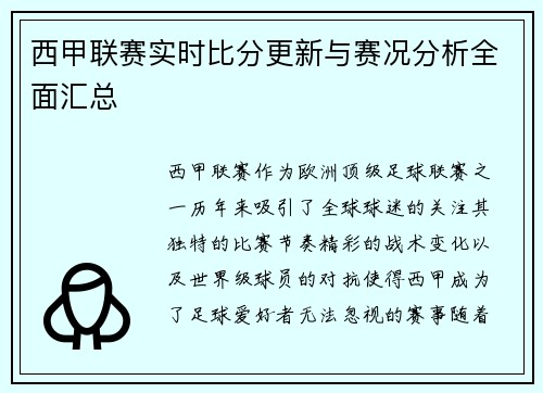 西甲联赛实时比分更新与赛况分析全面汇总 西甲联赛实时比分更新与赛况分析全面汇总