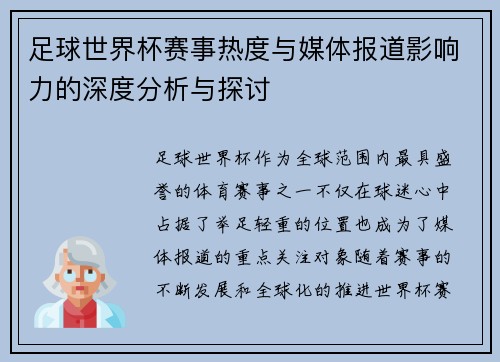 足球世界杯赛事热度与媒体报道影响力的深度分析与探讨