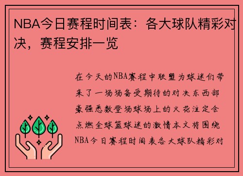 NBA今日赛程时间表:各大球队精彩对决,赛程安排一览 NBA今日赛程时间表:各大球队精彩对决,赛程安排一览