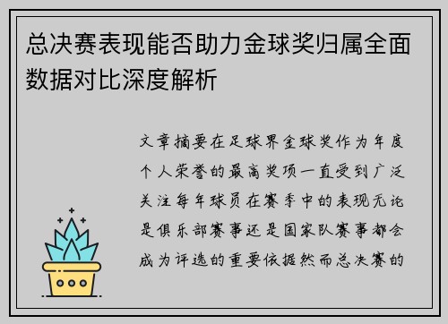 总决赛表现能否助力金球奖归属全面数据对比深度解析 总决赛表现能否助力金球奖归属全面数据对比深度解析