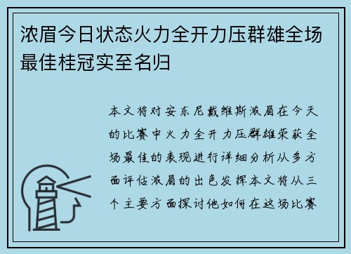 浓眉今日状态火力全开力压群雄全场最佳桂冠实至名归 浓眉今日状态火力全开力压群雄全场最佳桂冠实至名归