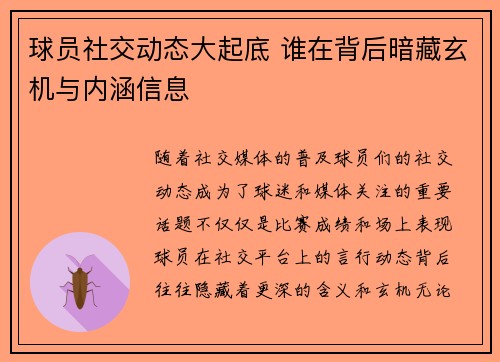 球员社交动态大起底 谁在背后暗藏玄机与内涵信息 球员社交动态大起底 谁在背后暗藏玄机与内涵信息