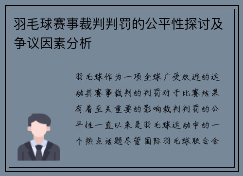 羽毛球赛事裁判判罚的公平性探讨及争议因素分析