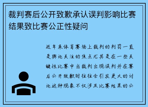 裁判赛后公开致歉承认误判影响比赛结果致比赛公正性疑问 裁判赛后公开致歉承认误判影响比赛结果致比赛公正性疑问