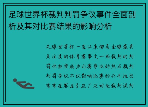 足球世界杯裁判判罚争议事件全面剖析及其对比赛结果的影响分析 足球世界杯裁判判罚争议事件全面剖析及其对比赛结果的影响分析
