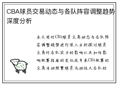 CBA球员交易动态与各队阵容调整趋势深度分析 CBA球员交易动态与各队阵容调整趋势深度分析