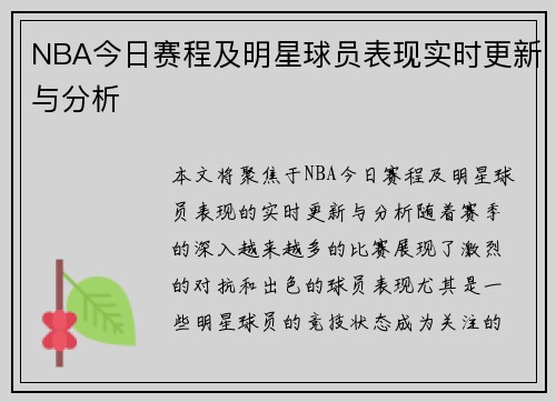 NBA今日赛程及明星球员表现实时更新与分析 NBA今日赛程及明星球员表现实时更新与分析