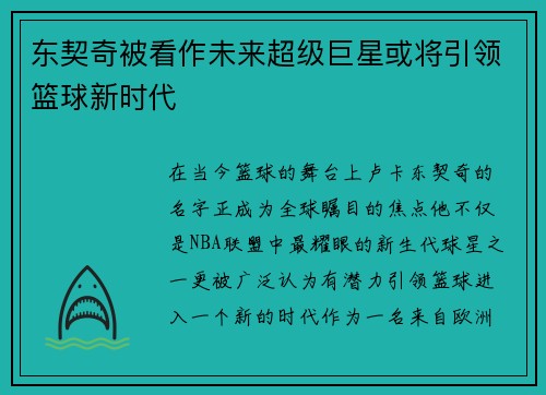 东契奇被看作未来超级巨星或将引领篮球新时代