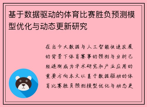 基于数据驱动的体育比赛胜负预测模型优化与动态更新研究 基于数据驱动的体育比赛胜负预测模型优化与动态更新研究