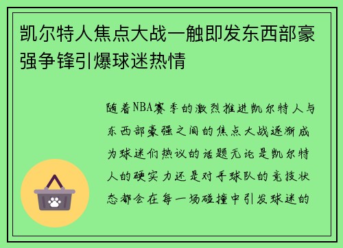 凯尔特人焦点大战一触即发东西部豪强争锋引爆球迷热情 凯尔特人焦点大战一触即发东西部豪强争锋引爆球迷热情